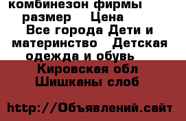 комбинезон фирмы GUSTI 98 размер  › Цена ­ 4 700 - Все города Дети и материнство » Детская одежда и обувь   . Кировская обл.,Шишканы слоб.